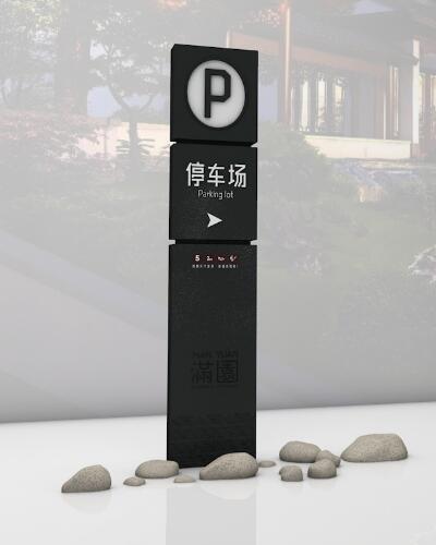 地產(chǎn)停車場標識設計